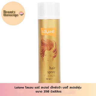 Lolane โลแลน แฮร์ สเปรย์ เอ็กซ์ตร้า บอดี้ สเปรย์ฝุ่น ขนาด 350ml.