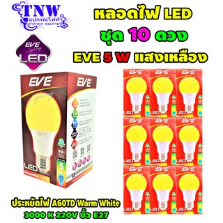 💥 ชุด 10 ดวง หลอด Bulb แอลอีดี LED รุ่น A60 TD 5W Warm White วอมไวท์ E27 แสงเหลือง EVE อายุ 15,000 ชั่วโมง ประกัน 1 ปี