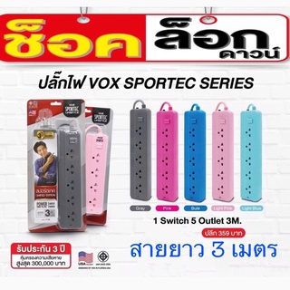 ปลั๊กไฟ VOX SPORTEC ปลั๊กไฟมาตรฐาน มอก.รุ่น P150 มีให้เลือกมากสุดถึง 5 ช่อง 1สวิตซ์ มีระบบตัดไฟ สายยาวสุด 3เมตร