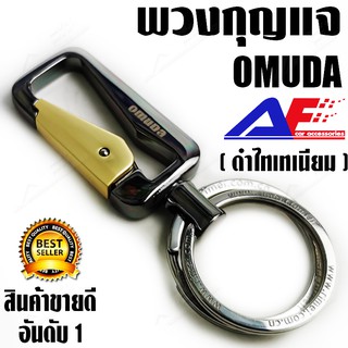 ✶AuFo OMUDA 8005 (โครมดำ)(จัดส่งภายในประเทศ) พวงกุญแจ พวงกุญแจรถยนต์ พวงกุญแจแฟชั่น  พวงกุญแจบ้าน พวงกุญแจโลหะ The Zinc�