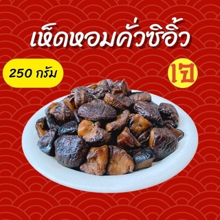 เห็ดหอมคั่วซิอิ้ว 250 กรัม