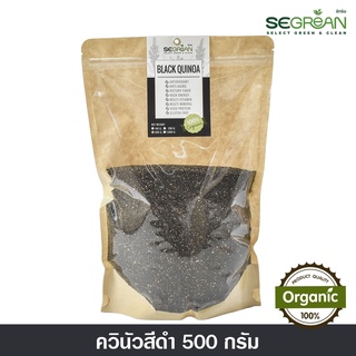 ควินัวสีดำ Black Quinoa ออร์แกนิคแท้100% ขนาด 500กรัม (Organic 100%)