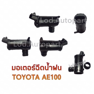 มอเตอร์ฉีดน้ำฝนTOYOTA  AE100,AE111,ALTIS ,VIOSปี2003-2007