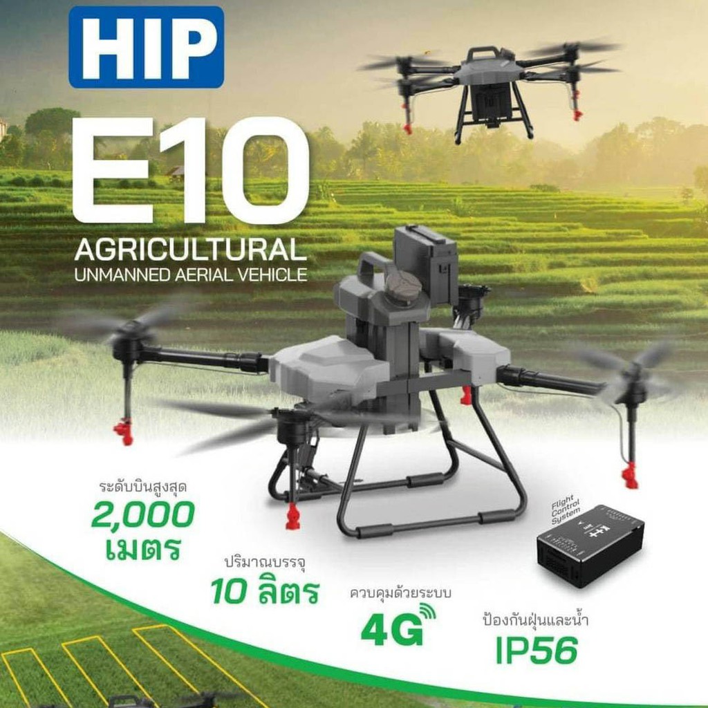 HIP E10 โดรนเพื่อการเกษตร พ่นปุ๊ย พ่นยากำจัดศัตรูพืช ขนาดบรรทุก 10 ลิตร บินได้ครั้งละ 20 นาที