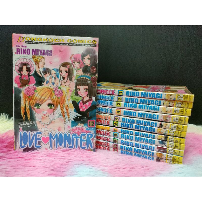 หนังสือการ์ตูนบงกช Love Monster 12เล่มจบ (RIKO MIYAGI)