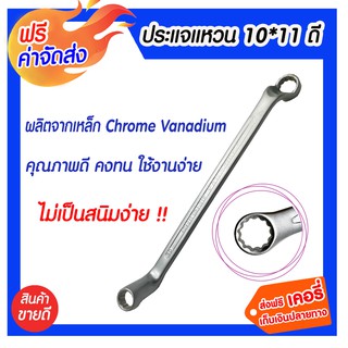 ** จัดส่งฟรี ** ประแจแหวน 10 x 11 ดี สินค้าคุณภาพดี มาตรฐานเยอรมัน ผลิตจากเหล็ก Chrome Vanadium