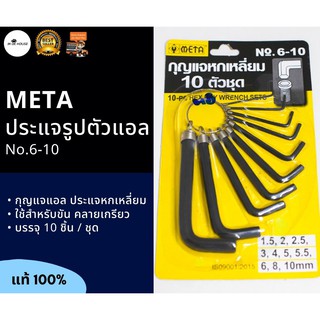 กุญแจหกเหลี่ยม META 10 ตัวชุด ประแจหกเหลี่ยม  กุญแจแอล No.6-10