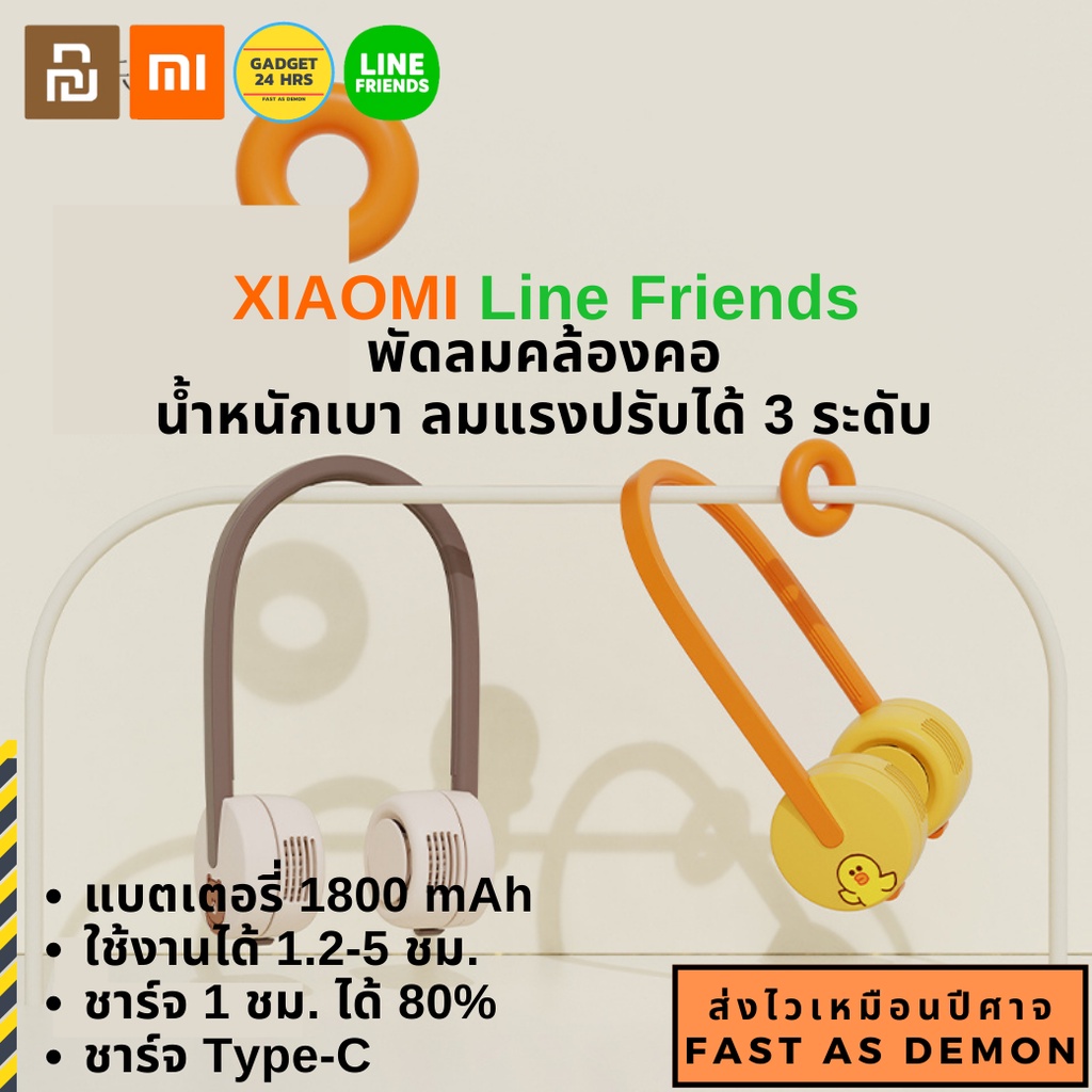 พัดลมคล้องคอ Xiaomi x Line Friends F7 น้ำหนักเบา ปรับแรงลมได้ 3 ระดับ แบตเตอรี่ 1800mAh ใช้งานได้นาน