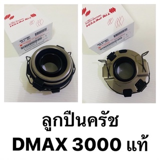 ลูกปืนคลัช D-MAX COM ,D-MAX เครื่อง 3000 รหัสแท้ #8-97316591-T