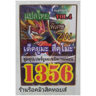 การ์ดยูกิ เลข1356 (เด็ค ยูมะ สึคุโมะZW VOL.4 ชุด ซุปเปอร์ยูมะเซอัลเวพพ่อน) แปลไทย