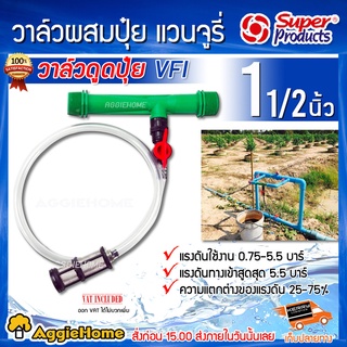 Super Products วาล์วดูดปุ๋ย แวนจูรี่ รุ่น VFI 1-1/2 ( 1นิ้วครึ่ง) วาล์วดูดปุ๋ย วาล์วผสมปุ๋ย ดูดปุ๋ย งานเกษตร