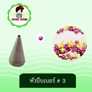 หัวบีบ เบอร์ 3 หัวบีบ
