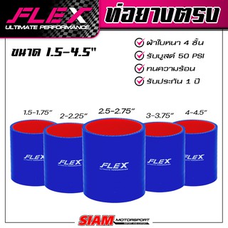 ท่อยางซิลิโคนตรง FLEX ULTIMATE PERFORMANCE ผ้าใบหนา 4 ชั้น ซิลิโคนอย่างดี สีน้ำเงิน