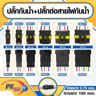 ปลั๊กกันน้ำ พร้อมสายไฟ 0.7มิล สายยาวประมาณ15ซม.