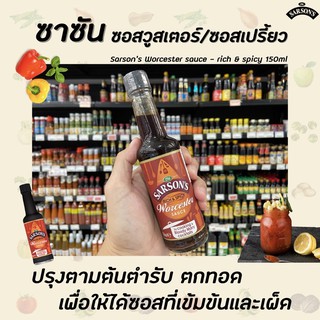 🔥 ซาร์ซัน วูร์สเตอร์ ซอส 150 มล. ซอสมะขามผสมน้ำส้มสายชู (0501) Sarsons Rich &amp; Spicy Worcester Sauce