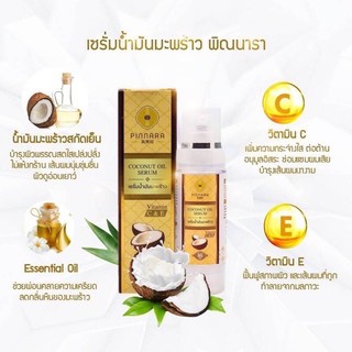 Pinnara Coconut Oil Serum เซรั่มน้ำมันมะพร้าวพิณนารา (85 ml. x 1 ขวด) ของแท้ 100%