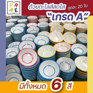 ถ้วยตะไลเกรดA สีสดใส 20 ใบ/ชุด