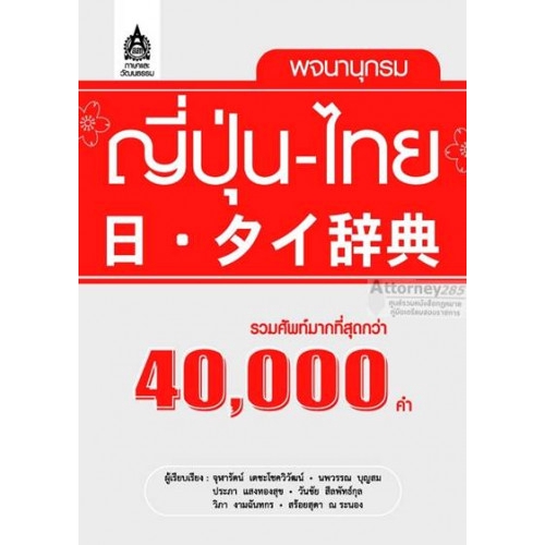 พจนานุกรม ญี่ปุ่น-ไทย (รวมศัพท์มากที่สุดกว่า 40,000 คำ)