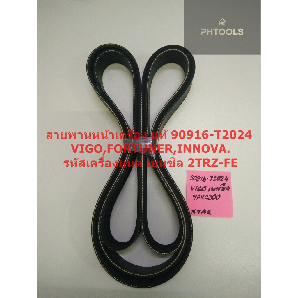 สายพานหน้าเครื่อง90916-T2024,VIGO,FORTUNER,INNOVA เครื่องยนต์เบนซิล รหัสเครื่องยนต์1TRZ-FE, 2TRZ-FE 