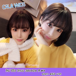 ร้านฟ้าใสวิกผม Cala wigs วิกผมสั้น รหัส3864DA เลือกสีได้