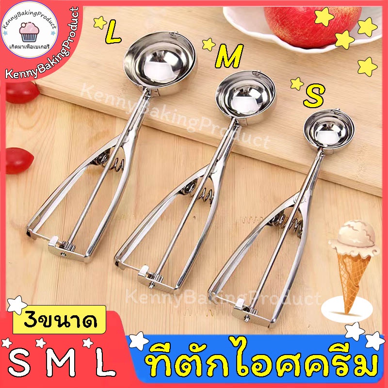 🌈ส่งฟรี🌈 ที่ตักไอศครีม สแตนเลส มีให้เลือกซื้อถึง 3ขนาด ICE CREAM SCOOP ที่ตักไอศครีมสแตนเลส ที่ตักไอติม