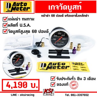 ของแท้ U.S.A 100%!! เกจ วัดบูส Boost เทอร์โบ AUTOMETER หน้าดำ 60 ปอนด์(PSI) แถมฟรี!! ขายึดเกจแบบต่างๆพร้อมอุปกรณ์ติดตั้ง