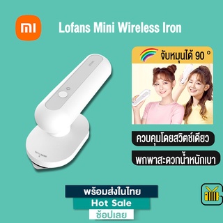 Xiaomi Lofans เตารีดไอน้ำ Mini Wireless Iron YD-017 Pro เตารีดผ้าไอน้ำแบบพกพา เตารีดผ้าไร้สาย ใช้ง่าย