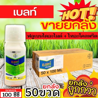 🌾 💥💥 สินค้ายกลัง 💥💥 เบลท์ เอ็กซ์เพิร์ท (ฟลูเบนไดอะไมด์+ไทอะโคลพริด) ขนาด 100ซีซีx50ขวด ป้องกันกำจัดหนอนม้วนใบ หนอนใบขาว