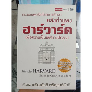 9786162054037 : หลังกำแพงฮาร์วาร์ด