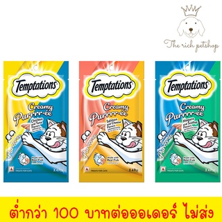 (ซอง) ขนมแมวเลีย Temptation เทมเทชันส์ ครีมมี่เพอเร่ 4 x 14g 💋 💋 อ่านรายละเอียดสินค้าก่อนสั่งซื้อ 💋 💋