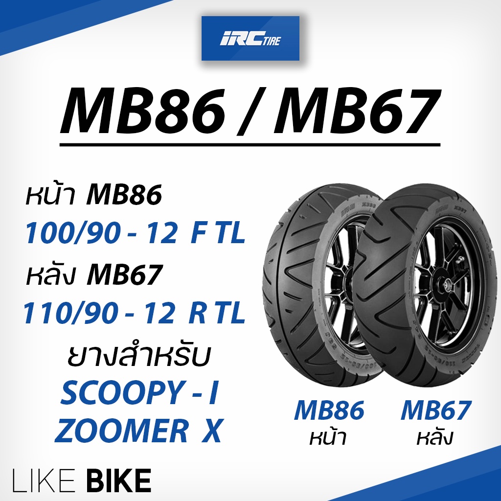 ยาง IRC MB86 MB67 สำหรับ SCOOPY I, ZOOMER X ขอบ 12 ยางรถมอเตอไซค์