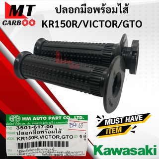 ปลอกมือ พร้อมไส้ KR150R/VICTOR/GTO ปลอกมือ เดิม kr150r/victor/gto พร้อมส่ง