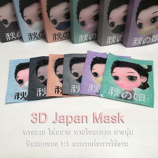 แมสญี่ปุ่น Mask 3D japan Premiumกรอง 4 ชั้น ขนาดลองใช้ 1 ซองละ 1 ชื่น  (งานแท้ 100% ซีลแยกชิ้นละซอง)