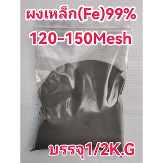 เหล็กFe99%(ผงแป้ง)120-150Mesh(1/2K.G)250฿