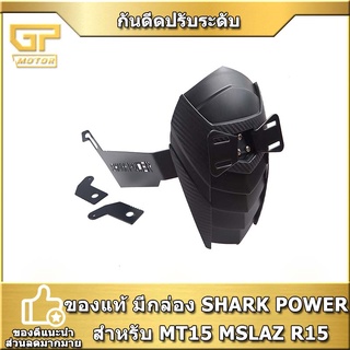 กันดีด กันดีดปรับระดับ กันดีดหลัง ของแท้ มีกล่อง SHARK POWER สำหรับ MT15/MSLAZ/R15 NEW/CB CBR150