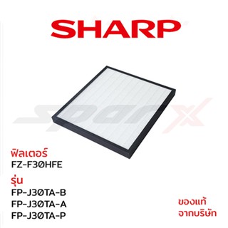 Sharp แผ่นฟอกอากาศ (ของแท้) รุ่น FP-J30TA-B / FP-J30TA-A / FP-J30TA-P