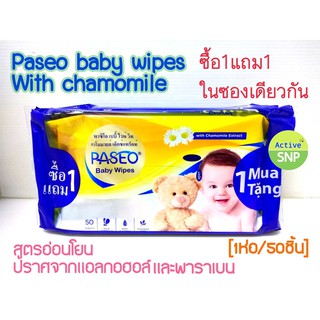 PASEO baby​ wipes ทิชชู่เปียกพาซิโอ​ มี 2 สูตร​ 1แถม1