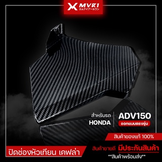 ปิดช่องหัวเทียน HONDA ADV เคฟล่า ปิดช่องหัวเทียน ADV 150 ของแต่ง ADV150 จัดจำหน่ายทั้งปลีกและส่ง [ E004 ]