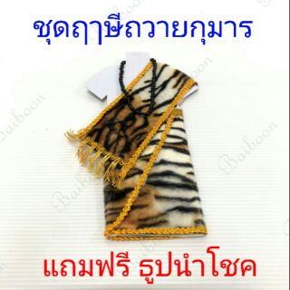 กุมาร ชุดกุมาร ของถวายกุมาร ชุดเสื้อผ้ากุมาร ของแก้บน ของแก้บนกุมาร