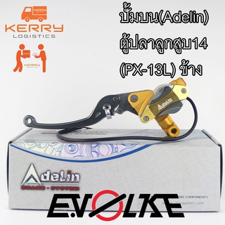 ปั้มบน(Adelin) ตู้ปลาลูกสูบ14 (PX-13L) ข้าง สีทอง