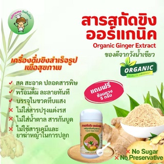 สารสกัดขิง ออร์แกนิค ไม่ใส่น้ำตาล อร่อยเข้มข้น แถมฟรี ช้อนตวงขนาด 5 กรัม