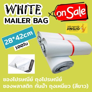 28*42cm ซองไปรษณีย์ ถุงไปรษณีย์ ซองพลาสติก กันน้ำ ถุงเหนียว (สีขาว) Mailer Bag White [100ใบ] Jingjo Packaging