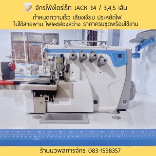 ✅ จักรโพ้งไดร์เร็ท JACK E4 / 3,4,5 เส้น เสียงเงียบ ประหยัดไฟ กำหนดความเร็ว ไม่ใช้สายพาน ( 1 คำสั่งซื้อ = จักร 1 คัน )