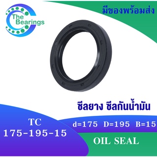 TC 175-195-15 Oil seal TC ออยซีล ซีลยาง ซีลกันน้ำมัน ขนาดรูใน 175 มิลลิเมตร TC 175x195x15 TC175-195-15 โดย The bearings