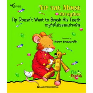 นิทานเด็ก Tip the Mouse : Tip Doesn’t Want to Brush His Teeth