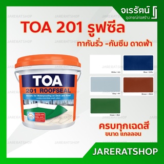 TOA 201 สีทากันซึม รูฟซีล ( ขนาด แกลลอน 4 กก ) สีกันรั่ว กันซึม กันรั่วซึม อะคริลิกทากันน้ำรั่วซึม สำหรับดาดฟ้า Roofseal