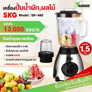 SKG เครื่องปั่นน้ำผลไม้ รุ่น SK-480 1.5 ลิตร โถแก้ว มี2โถ ปั่นน้ำแข็ง ปั่นแห้ง ปั่นขิง ปั่นกะชาย ได้