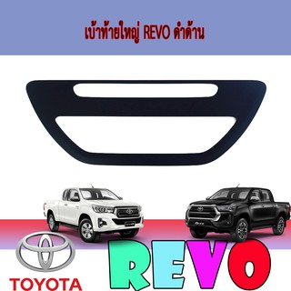 เบ้าท้ายใหญ่ โตโยต้า รีโว้ Toyota Revo ดำด้าน