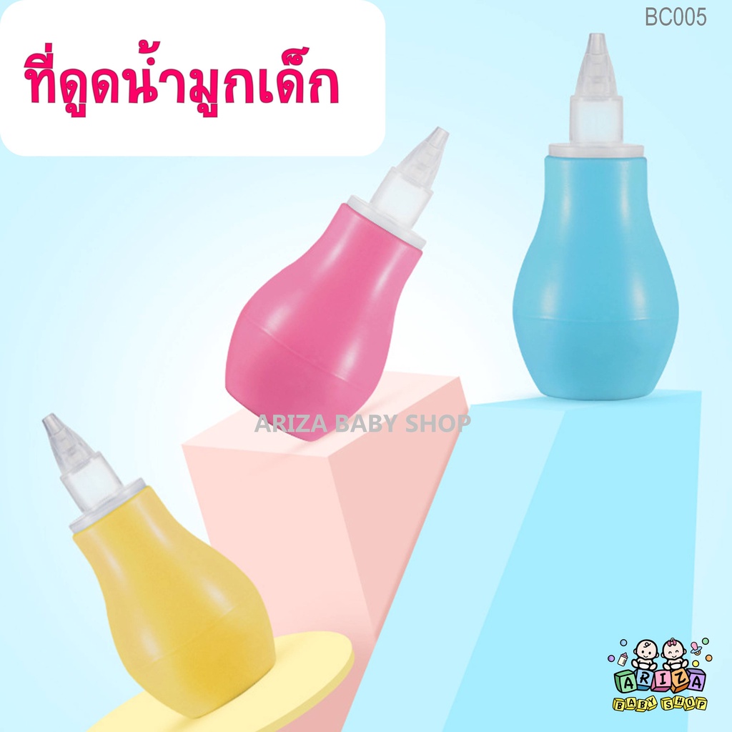 BC005 ที่ดูดน้ำมูกเด็ก ดูดจมูก ดูดเสมหะเด็ก ดูดน้ำมูกเด็ก
