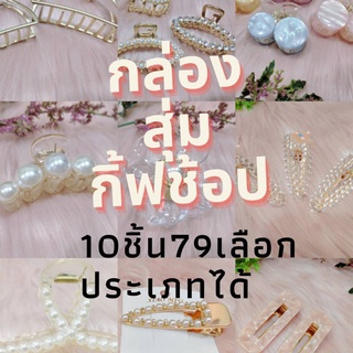 กล่องสุ่มกิ๊ฟช็อป79บาทเลือกประเภทได้สินค้าพร้อมส่ง